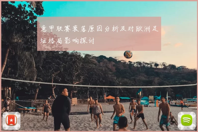 意甲联赛衰落原因分析及对欧洲足坛格局影响探讨