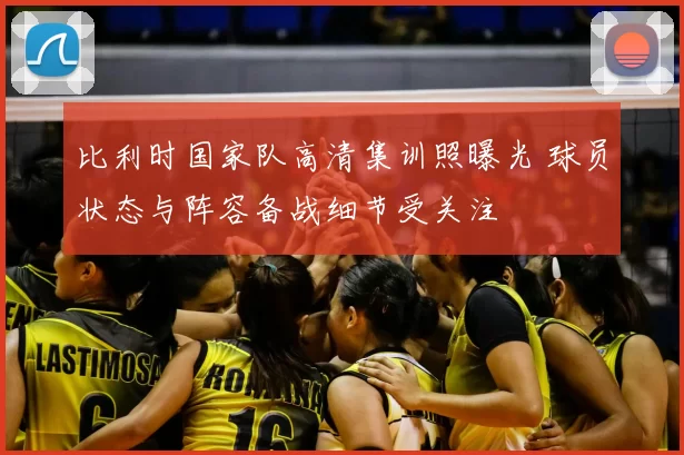 比利时国家队高清集训照曝光 球员状态与阵容备战细节受关注