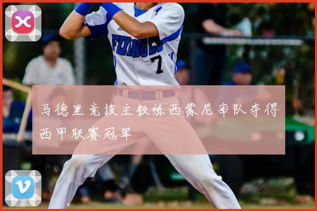 马德里竞技主教练西蒙尼率队夺得西甲联赛冠军