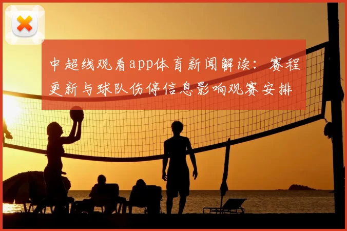 中超线观看app体育新闻解读：赛程更新与球队伤停信息影响观赛安排