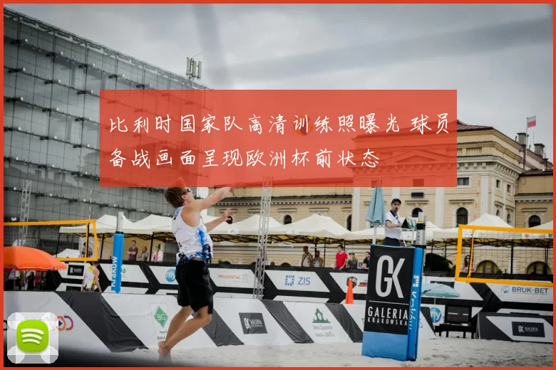 比利时国家队高清训练照曝光 球员备战画面呈现欧洲杯前状态