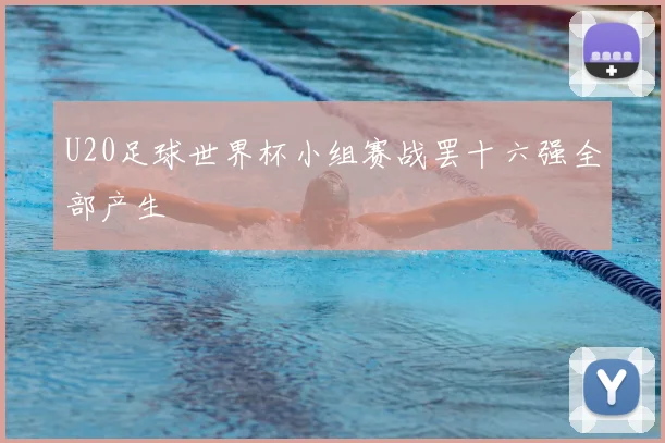 U20足球世界杯小组赛战罢十六强全部产生
