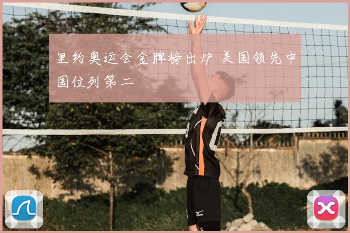 里约奥运会金牌榜出炉 美国领先中国位列第二