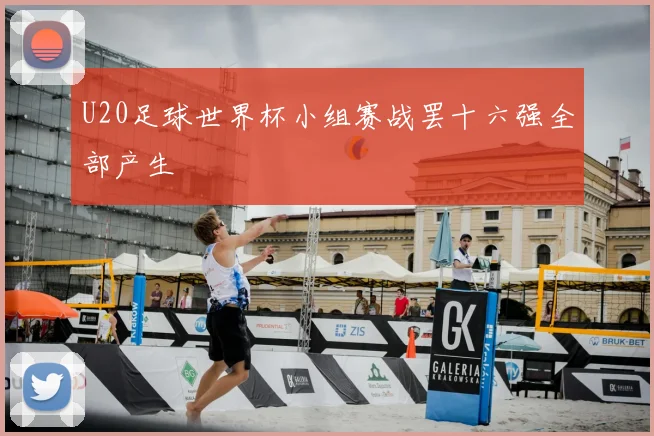 U20足球世界杯小组赛战罢十六强全部产生