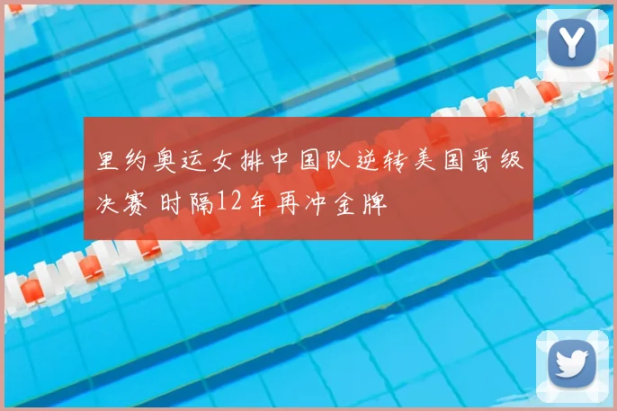 里约奥运女排中国队逆转美国晋级决赛 时隔12年再冲金牌