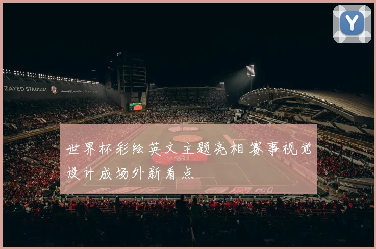 世界杯彩绘英文主题亮相 赛事视觉设计成场外新看点