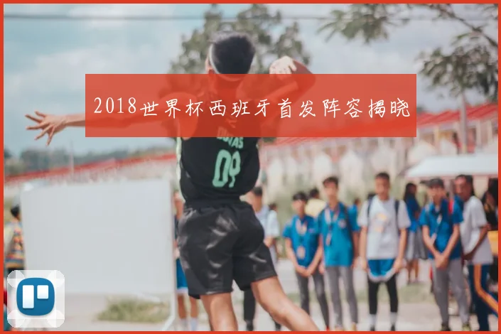 2018世界杯西班牙首发阵容揭晓