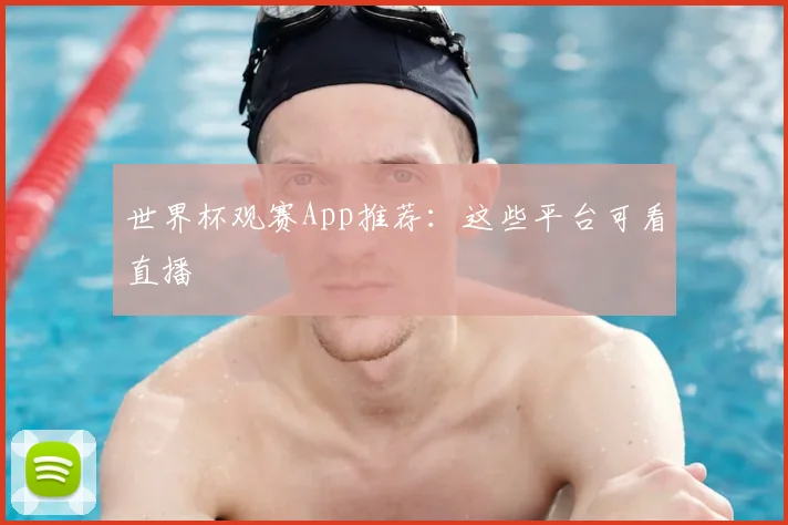 世界杯观赛App推荐:这些平台可看直播