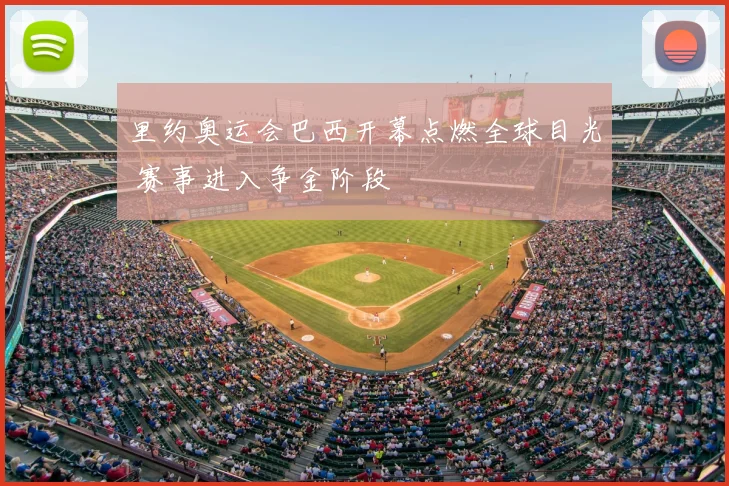 里约奥运会巴西开幕点燃全球目光 赛事进入争金阶段