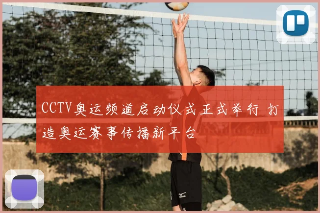 CCTV奥运频道启动仪式正式举行 打造奥运赛事传播新平台