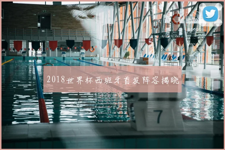 2018世界杯西班牙首发阵容揭晓