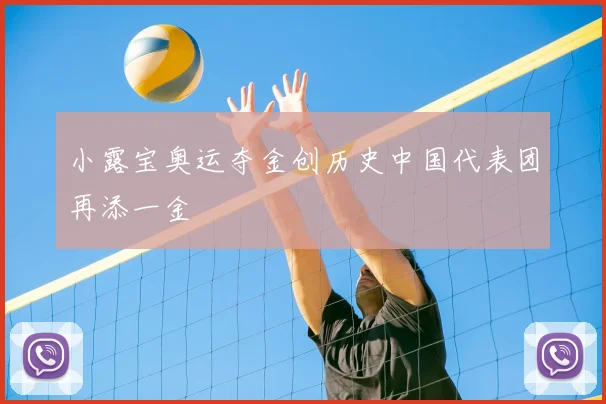 小露宝奥运夺金创历史中国代表团再添一金