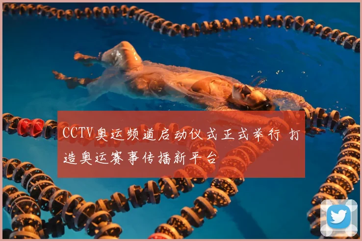 CCTV奥运频道启动仪式正式举行 打造奥运赛事传播新平台