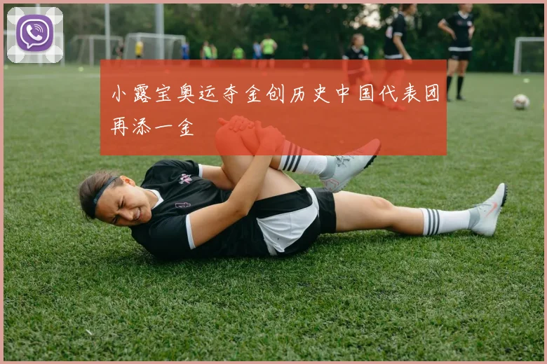 小露宝奥运夺金创历史中国代表团再添一金