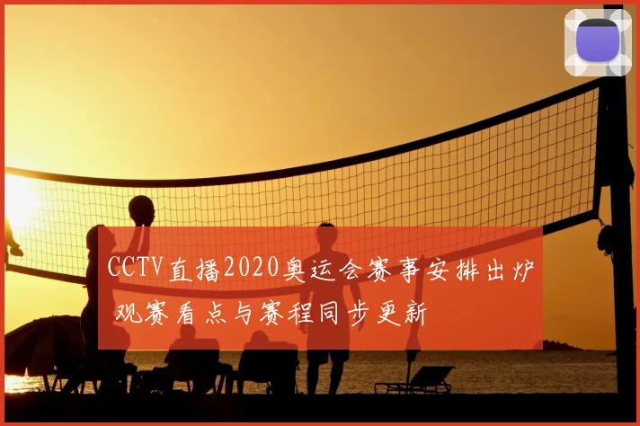 CCTV直播2020奥运会赛事安排出炉 观赛看点与赛程同步更新